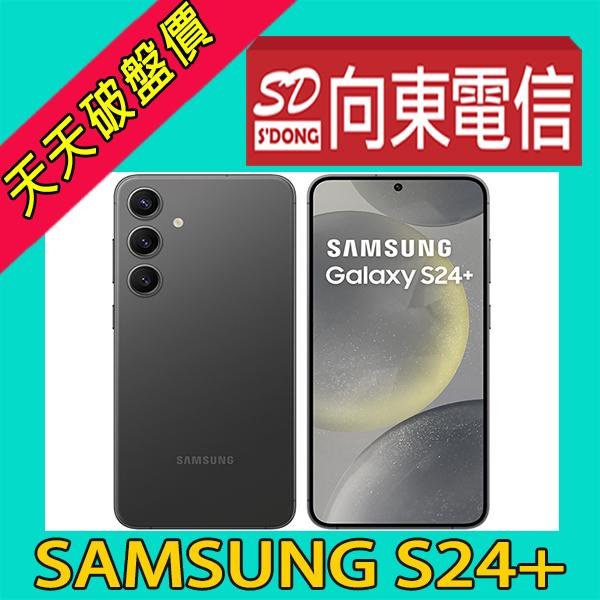 【向東電信=現貨】全新三星samsung s24 plus s24+12+256g 6.7吋行動全能旗艦5g手機空機27590元