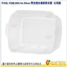 特價出清 PIXEL 公司貨 FDSB-900 for Nikon 閃光燈水滴狀柔光罩  柔光盒 SB-900