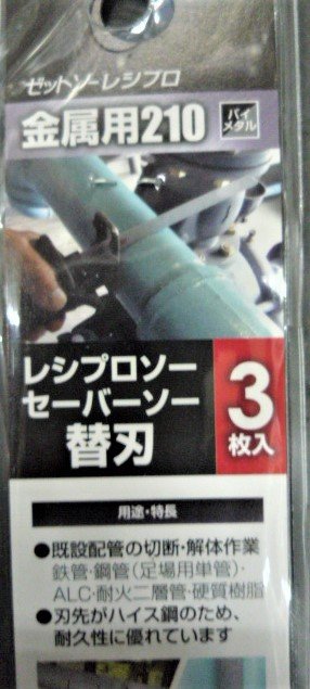 ~金光興修繕屋~ZETSAW 日本原裝 軍刀鋸片 金屬用210 鐵管 鋼管 防火雙層管 牧田 日立 BOSCH 通用