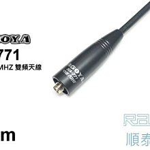 『光華順泰無線』台灣製 NAGOYA NA771 雙頻 長天線 無線電 對講機 軟天線 手扒機 遠距離 長距離 UV7R