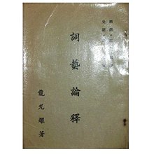 【黃藍二手書 古典文學】《詞藝論釋》明光出版社│龍光耀│早期│