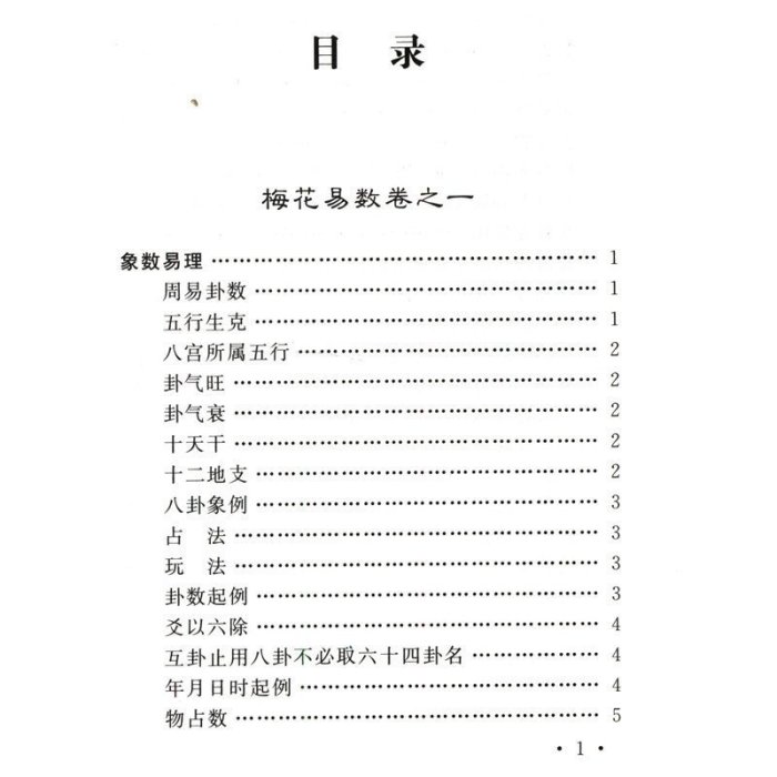 【 】梅花易數故宮珍藏善本邵康節占卜預測學講義算卦書邵雍周易邵氏學邵子神數圖解邵子易數全集非白 圖書 書籍