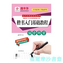 【福爾摩沙書齋】龐中華硬筆書法系列：楷書入門基礎教程·偏旁部首