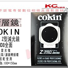 【凱西不斷電】COKIN Z型 121F ND8 全面 漸層減光鏡 方型濾鏡 法國原廠 100mm*150mm LEE可