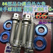 晶站 86部品 CNC 白鐵 內外六角 螺絲 造型螺絲 雷霆 G5 G4 後扶手螺絲 含陽極墊片 不生鏽 一組特價中