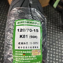 駿馬車業 海德腦 德國製 K81 56H 120/70-15 3850元含裝含氮氣含平衡+輪胎除臘 強化尼龍胎