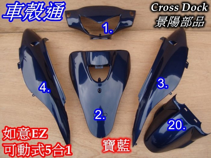 [車殼通]適用:如意EZ可動式烤漆,寶藍+內裝(烤漆邊條):21項$4700,,Cross Dock景陽部品