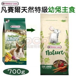 *COCO*比利時凡賽爾天然特級主食-幼兔飼料700g無穀高纖維Versele Laga兔主食/懷孕兔母兔