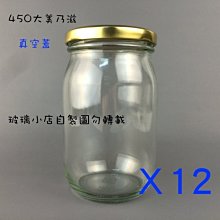 台灣製 現貨 450cc大美乃滋瓶 真空蓋 玻璃小店 一箱12入 醬菜瓶 果醬瓶 玻璃瓶 干貝醬瓶 小魚干醬瓶 玻璃罐