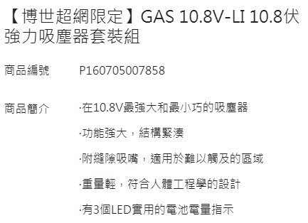 【晉茂五金】BOSCH博世 10.8伏強力吸塵器套裝組 GAS 10.8V-LI 請先詢問價格和庫存