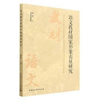 語文教材國家形象表徵研究 耿希 9787522718637 【台灣高等教育出版社】