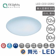 舞光 16W星鑽吸頂燈 LED-CES16DR1 高雄永興照明~