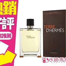 ◐香水綁馬尾◐Hermes Terre D'Hermes 愛馬仕 大地 男性淡香水 100ml