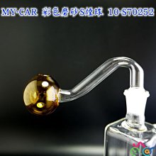 琥珀色磨砂S球10-S70252 MY-CAR嚴選   飛火機 小火 自點火 矽膠管