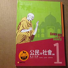 【鑽石城二手書】高中教科書 99課綱  高中社會 公民乙版課本  1 一上 1上 康熹