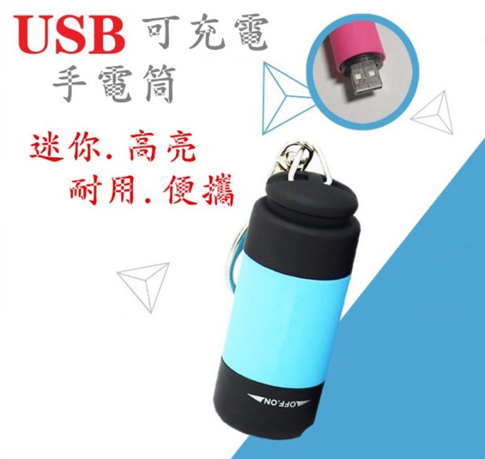 LED戶外迷你小手電 USB迷你手電筒 便攜式鑰匙圈 禮品 小夜燈 照明燈具 充電迷你手電筒 袖珍鑰匙扣 小手電LED燈