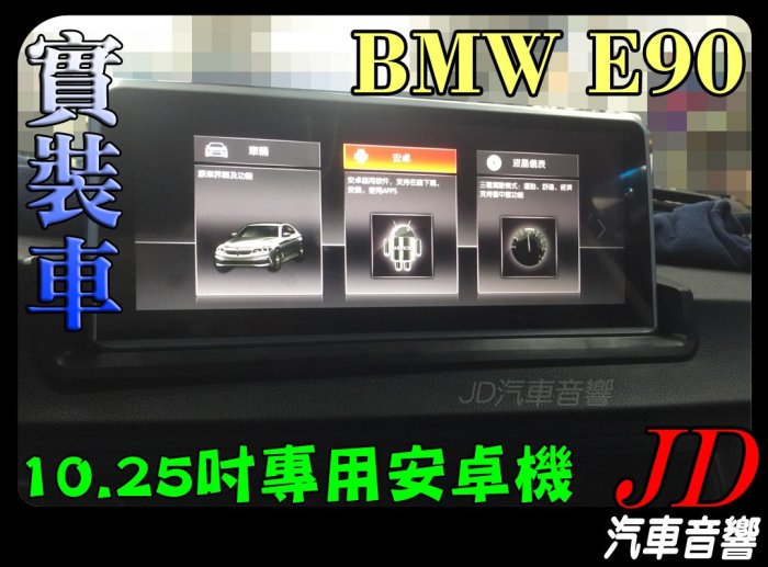 【JD 新北 桃園】BMW E90 ACECAR 奧斯卡 10.25吋專用安卓機 DVD/導航/HD數位/藍芽/USB