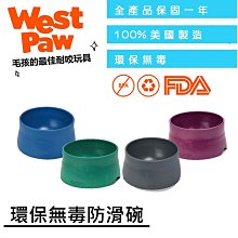 ☛美國製造 一年保固☚ West Paw 環保無毒防滑碗  美國製造 安全無毒 防滑 環保