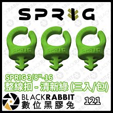 數位黑膠兔【 SPRIG 3/8"-16 整線扣 - 清新綠 (三入/包) 】線材收納 相機 攝影配件 工具