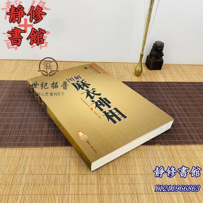 靜修書館 宗教 哲學 正版圖解麻衣神相 古書白話相法大全中國古代相學名著金志文譯注麻衣相法Ec272