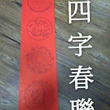 板橋酷酷姐美術 春聯紙 四字瓦當 約15*62.5cm  一包10張，內紋花色為隨機  買幾包運費都一樣直接改～