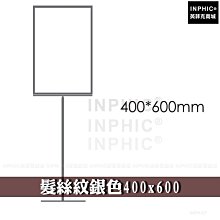 INPHIC-POP架廣告看板廣告展示牌海報架展示架陳列架立牌菜單架宣傳牌-髮絲紋銀色400x600_NHD3245B