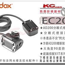 凱西影視器材【 Godox 神牛 EC200 分離式 燈頭 延長線 AD200 專用公司貨】 離機閃 延伸 機頂 外拍燈