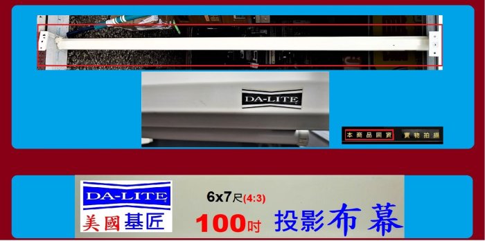 美國製 DA-LITE 基匠 100吋 壁掛 投影布幕 ))) 6x7尺 3:4