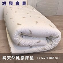 【旭興寢具】100%馬來西亞進口純天然乳膠床墊 單人3x6.2尺 厚度5cm  附床墊透氣網布套