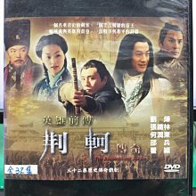 影音大批發-S37-006-正版DVD-大陸劇【英雄前傳 荊軻傳奇／共6片32集】-劉燁 張鐵林 何潤東(直購價)