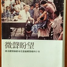 【探索書店248】微聲盼望 薄柔纜醫師獻身花蓮偏鄉醫療四十年 天下文化 有泛黃 190807B