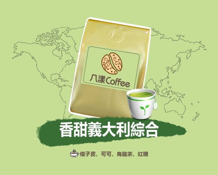 【八漾Coffee】滿688元超取免運。香甜義大利○新鮮烘焙(超值一磅綜合咖啡豆)