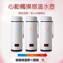 --庫米--心動觸摸感溫水壺 360ml 情侶愛心杯 溫度顯示 不鏽鋼隨手杯 生日禮物 情人節禮物