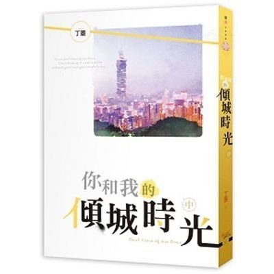 ☆言情書☆ 摯野 (全三冊)  /  你和我的傾城時光 (全三冊)  丁墨  知翎文化  (白金級人氣大神)