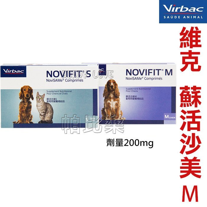 帕比樂-Virbac維克．蘇活沙美NoviSAMe動物用營養補給品M/200mg 犬貓適用 保健品