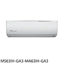 《可議價》東元【MS63IH-GA3-MA63IH-GA3】變頻冷暖分離式冷氣(含標準安裝)(7-11商品卡1300元)