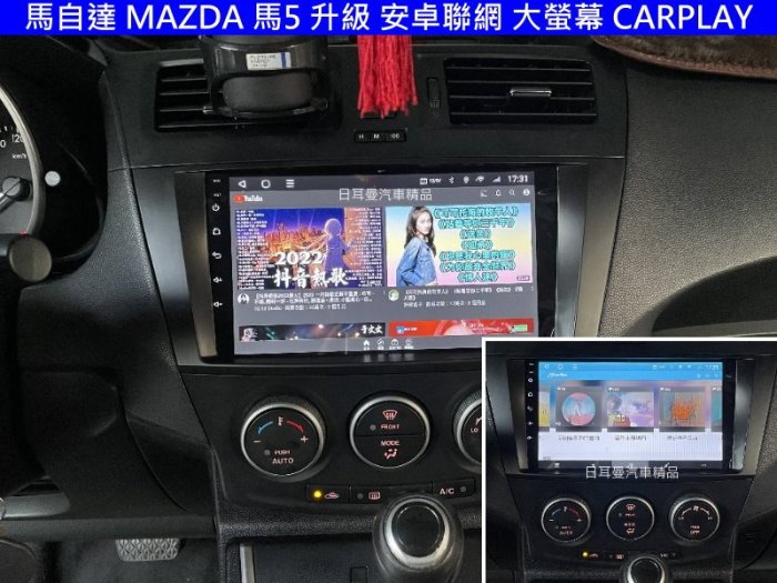 MAZDA 馬自達 馬5 升級 安卓聯網 大螢幕 CARPLAY