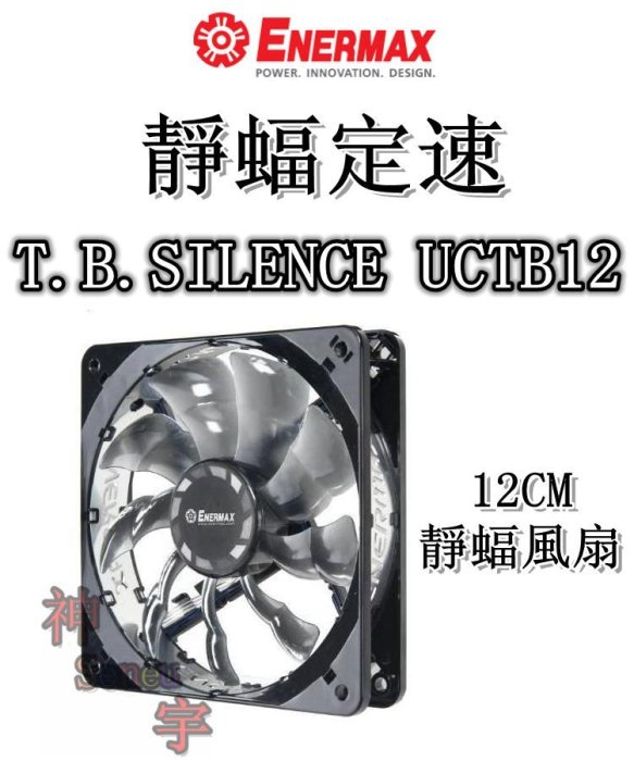 【神宇】安耐美 Enermax 保銳 靜蝠定速 T.B.SILENCE UCTB12 12CM 靜蝠風扇