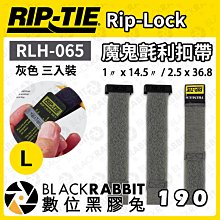 數位黑膠兔【 Rip-Tie 灰色 Rip-Lock魔鬼氈利扣帶 RLH-065 三入裝 L 】耐用 綁線帶 黏扣帶