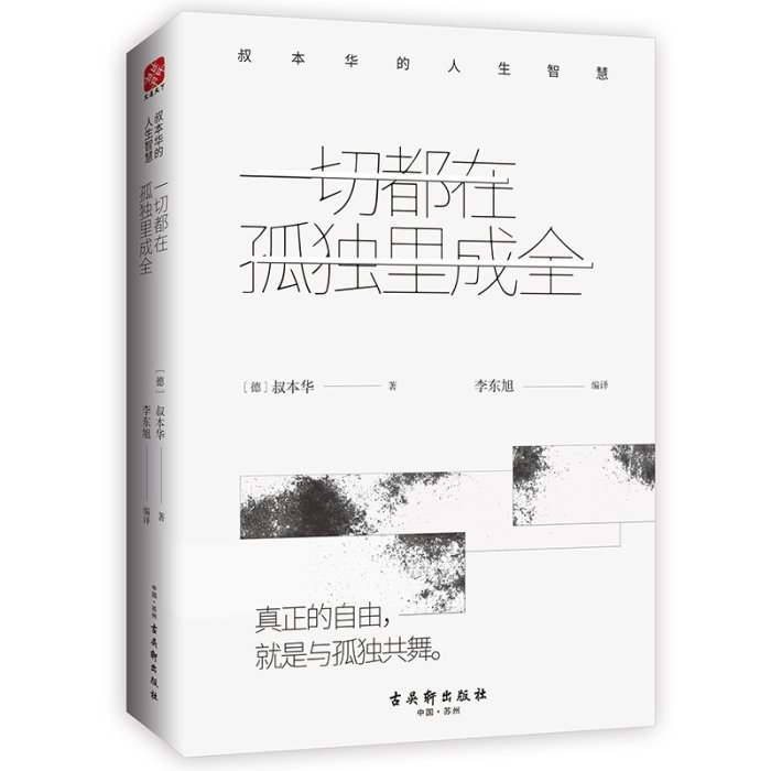 現貨直出 一切都在孤獨里成全：叔本華的人生智慧 圖書 書籍 正版284