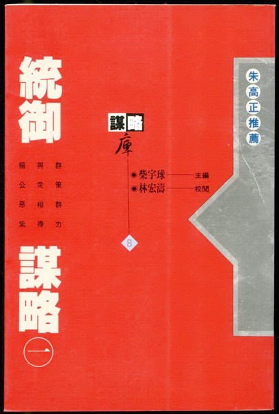 【語宸書店C338/人文地理】《統御謀略-1》ISBN:9576481848│書泉│柴宇球