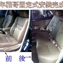 『南一汽車』 04雅歌四門南亞固定式透氣皮椅 ACCORD→ 拆原廠舊皮作法← 物超所值!