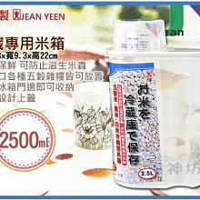 =海神坊=台灣製 821 冷藏專用米箱 置物桶 整理桶 透明米桶 儲米桶 保鮮桶 收納桶 2.5L 36入3850元免運