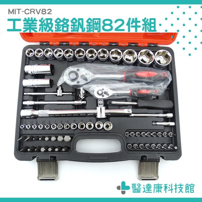 螺絲刀套筒組 套筒組 汽修工具工廠 MIT-CRV82《醫達康科技館》