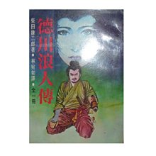 【黃藍二手書 日本武俠】《德川浪人傳》漢麟出版社│柴田鍊三郎 林宛如 譯│