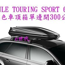 e世代THULE TOURING 600 SPORT車頂行李箱~瑞典都樂車頂箱亮黑色單邊開300公升五年保固漢堡箱車頂架