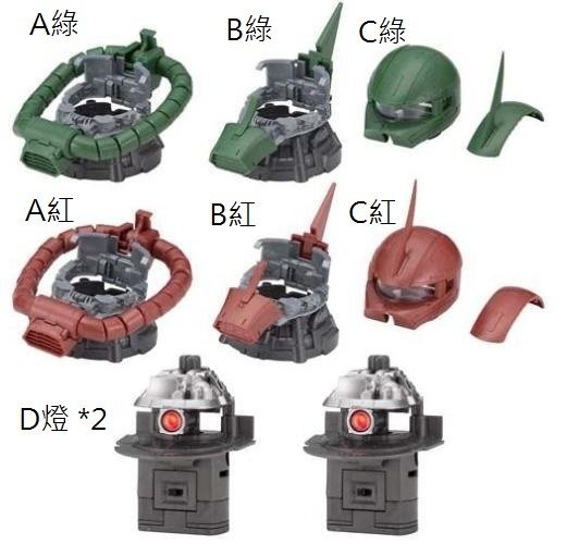 (參號倉庫) 現貨 BANDAI 轉蛋 扭蛋 ZAKU 薩克頭改造專用配件 P2 全7款+D重複 共8個一套 套售