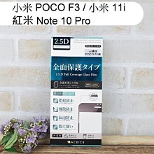 【ACEICE】滿版鋼化玻璃保護貼 小米 POCO F3 / 小米 11i / 紅米 Note 10 Pro 6.67吋