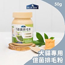 【🐱🐶培菓寵物48H出貨🐰🐹】倍力BLUEBAY 倍力億菌排毛粉 50g (每天50億好菌顧腸胃)  自取不打折