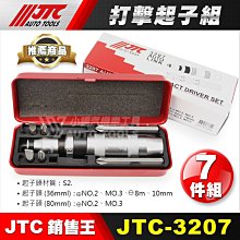 【小楊汽車工具】(現貨) JTC 3207 打擊起子組 衝擊起子 打擊 起子 JTC